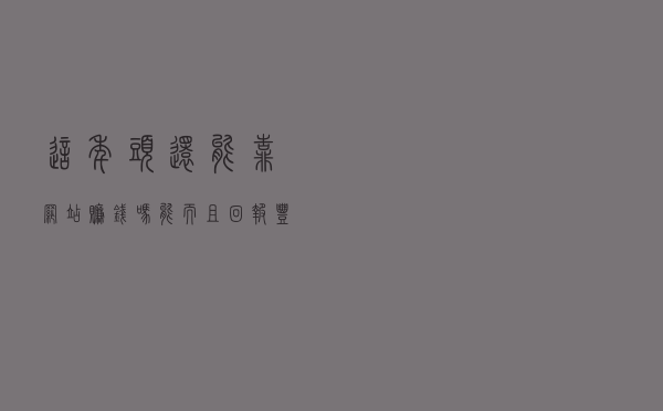 这年头还能靠网站赚钱吗？能！而且回报丰厚