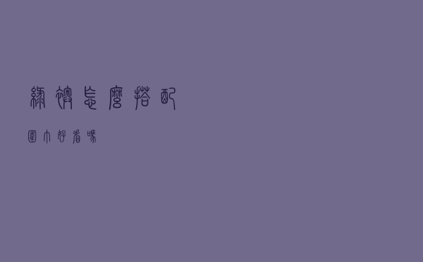绿袄怎么搭配围巾好看吗