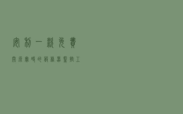 安利一款免费、开源、实时的服务器监控工具：Netdata