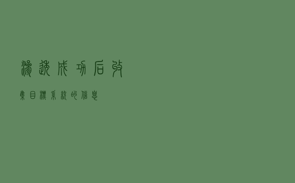 渗透成功后收集目标系统的信息