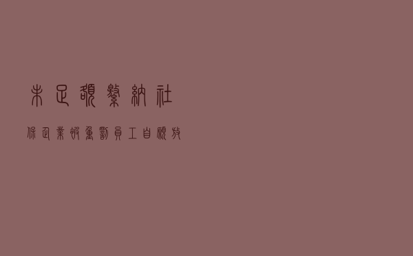 未足额缴纳社保！企业被重罚！员工自愿放弃缴纳社保，可以吗？