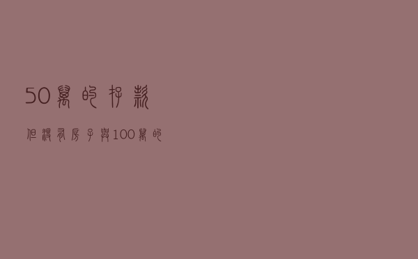 50万的存款但没有房子，与100万的房子但没有存款，哪个更幸福？