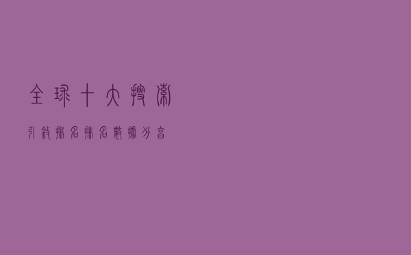 全球十大搜索引擎排名排名数据分享