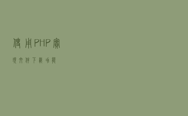 使用PHP实现文件下载功能