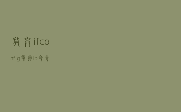 放弃 ifconfig，拥抱 ip 命令