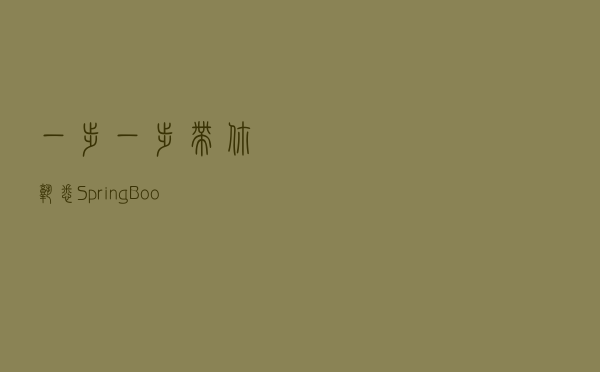 一步一步带你熟悉SpringBoot 配置slf4j+logback