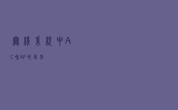 无线系统中AC和AP的区别