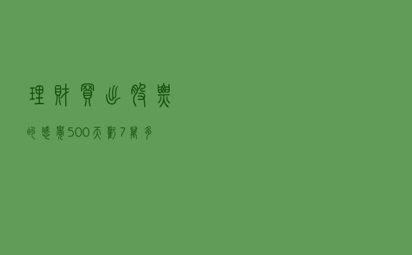 理财买出股票的感觉？500天亏7万多，还是国有大行产品…
