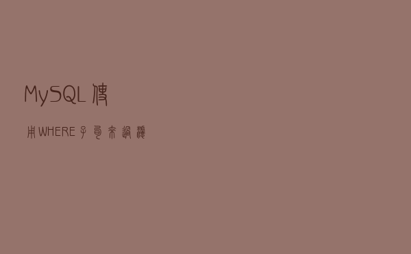 MySQL使用WHERE子句来过滤结果集中的行记录
