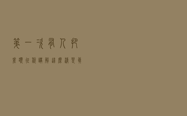 第一次有人把差额征税讲解这么清楚，真的太好懂了