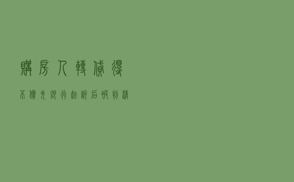 购房人转贷得不偿失：银行起诉后被判清偿180万