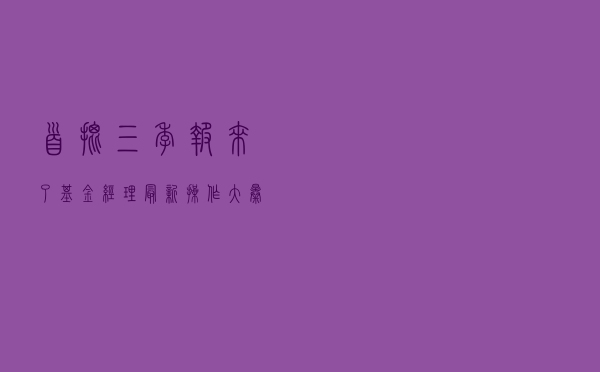 首批三季报来了！基金经理最新操作大曝光