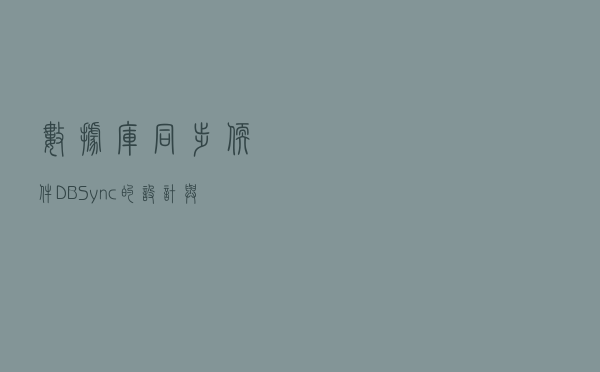数据库同步软件DBSync的设计与实现