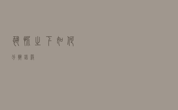 恐慌之下如何分辨错杀