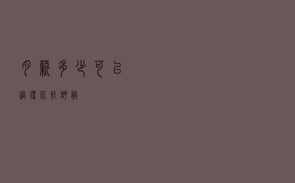 月薪多少可以过得比较舒服？