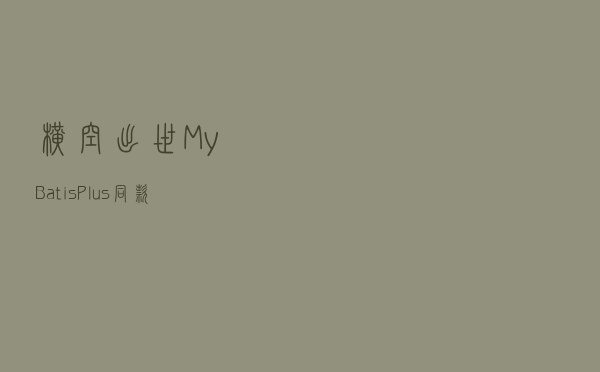 横空出世！MyBatis-Plus同款ES ORM框架，用起来够优雅