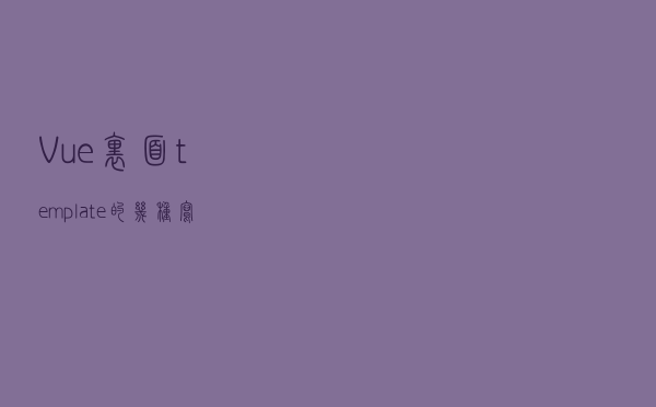 Vue里面template的几种写法
