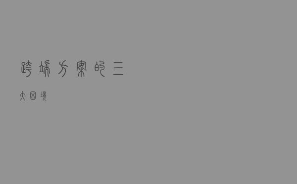 跨端方案的三大困境