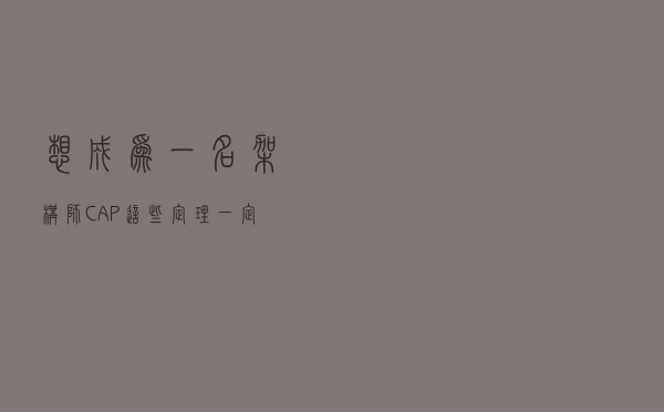 想成为一名架构师 CAP这些定理一定要知道