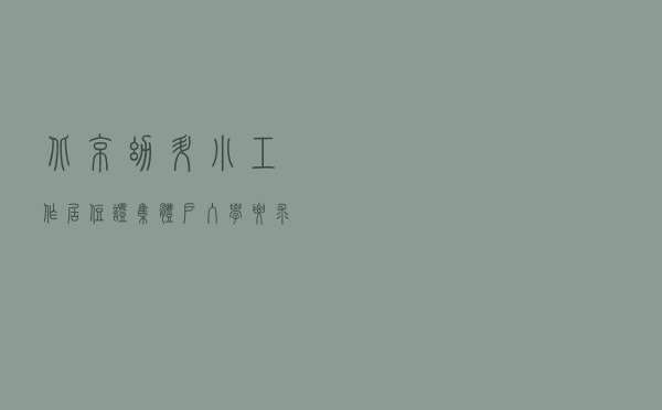 北京幼升小“工作居住证”&“集体户”入学要求