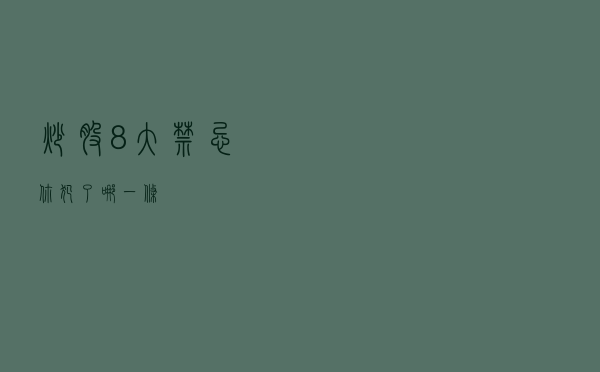 炒股8大禁忌，你犯了哪一条？