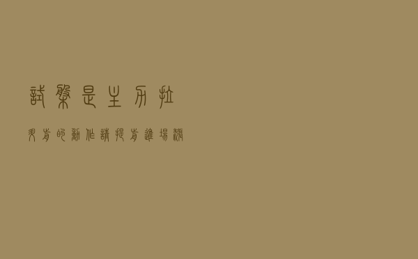 “试盘”是主力拉升前的动作，请提前进场，涨停随便抓