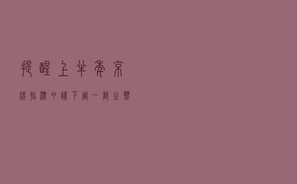 提醒！上半年京牌指标申请下周一截止，热点答疑来了