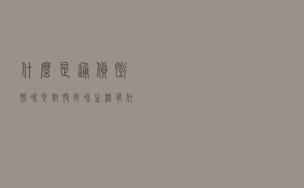 什么是“通货膨胀”呢？它对股市和生活有什么影响？如何应对呢？