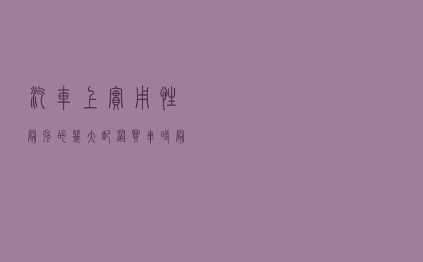 汽车上实用性最强的几大配置，买车时最好花钱加装