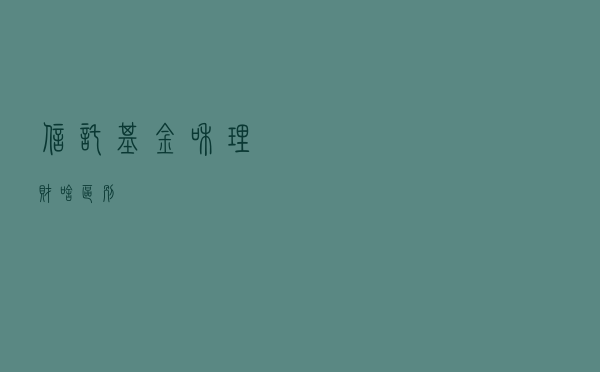 信托、基金和理财，啥区别？