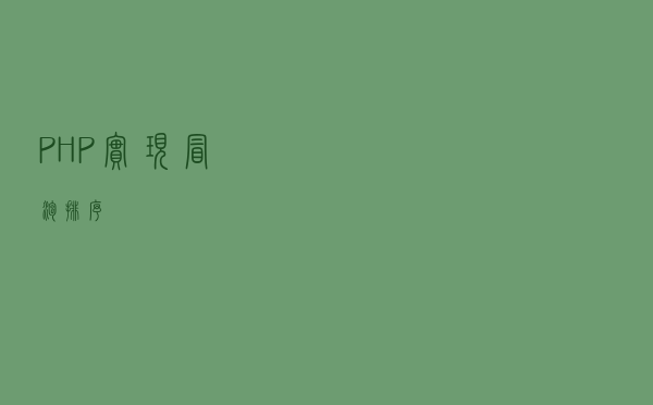 PHP实现冒泡排序