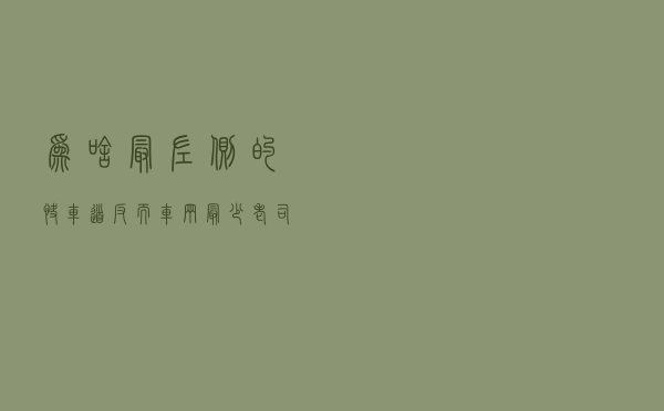 为啥最左侧的快车道反而车辆最少？老司机：被坑太多次，不敢走了