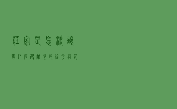 庄家是怎样让散户底部“割肉”的？终于有人说透彻了，值得反思