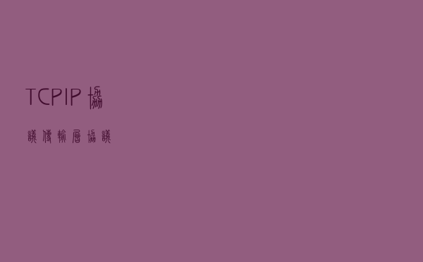 TCP/IP协议：传输层协议