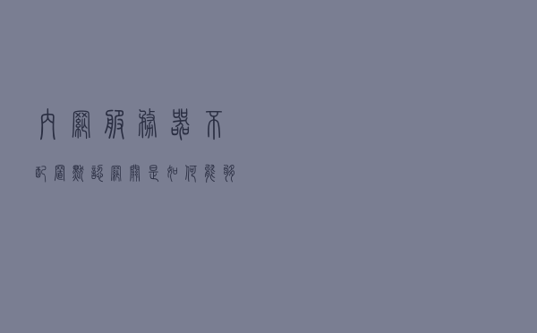 内网服务器不配置默认网关是如何能够让外网用户访问的？