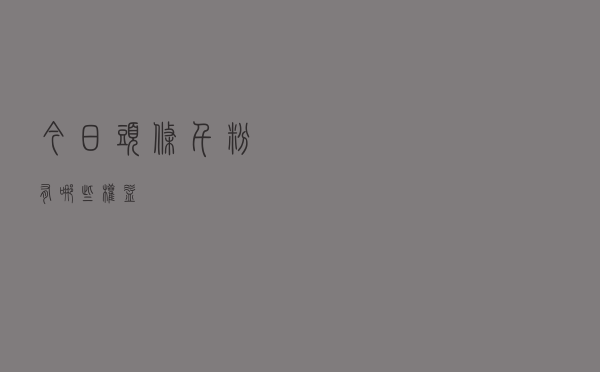 今日头条千粉有哪些权益？