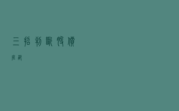 三招判断股价底部！