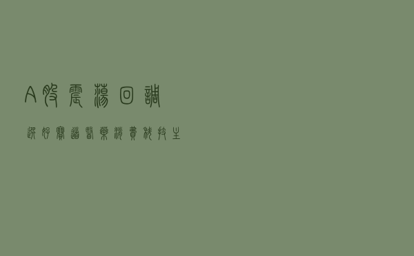 A股震荡回调选好赛道，医药、消费、科技主题基金后半年这样布局