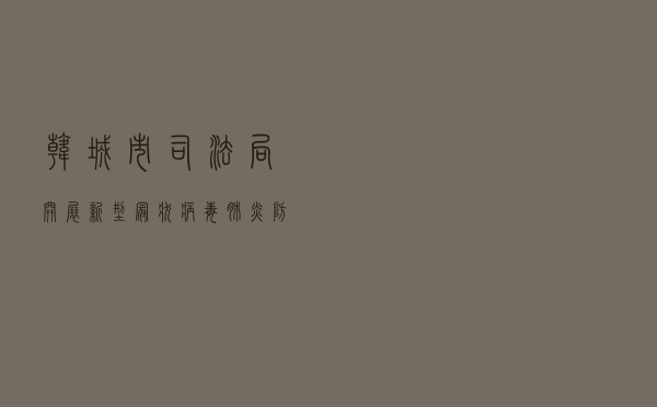 韩城市司法局开展新型冠状病毒肺炎防控宣传活动