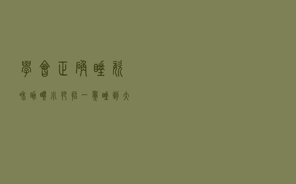 学会正确睡姿和助眠小妙招，一觉睡到大天亮