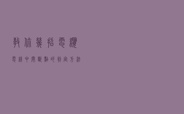 教你几招电缆电线中间断点的判定方法