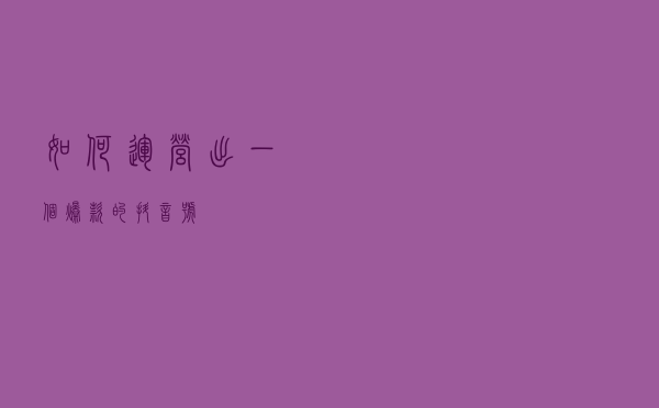 如何运营出一个爆款的抖音号