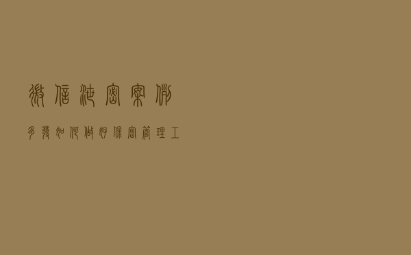 微信泄密案例多发 如何做好保密管理工作？