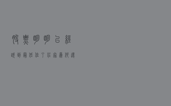 股票明明已经跌到最低位了，庄家为何还要卖出股票？