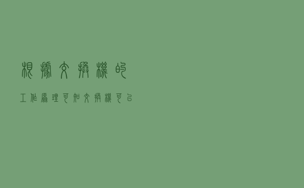 根据交换机的工作原理可知，交换机可以多个端口对之间的数据传输