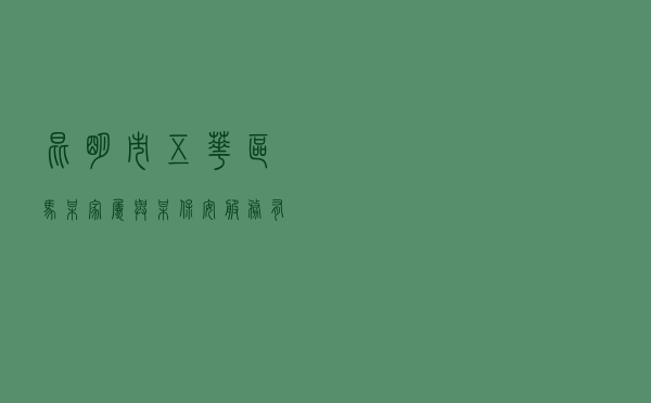 昆明市五华区马某家属与某保安服务有限公司劳动争议纠纷调解案