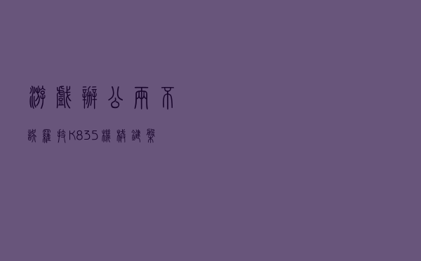 游戏办公两不误：罗技K835机械键盘评测