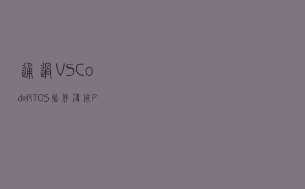 通过 VSCode RTOS 插件使用 Python 为物联网系统编写程序