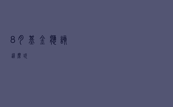 8月基金应该这么玩！