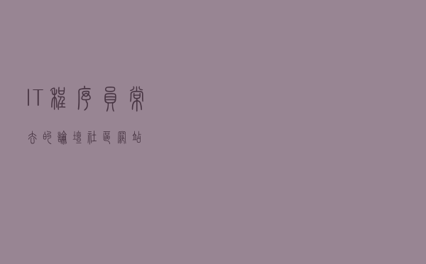 IT程序员常去的论坛、社区、网站